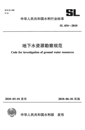 SL 454-2010地下水資源勘察規(guī)范