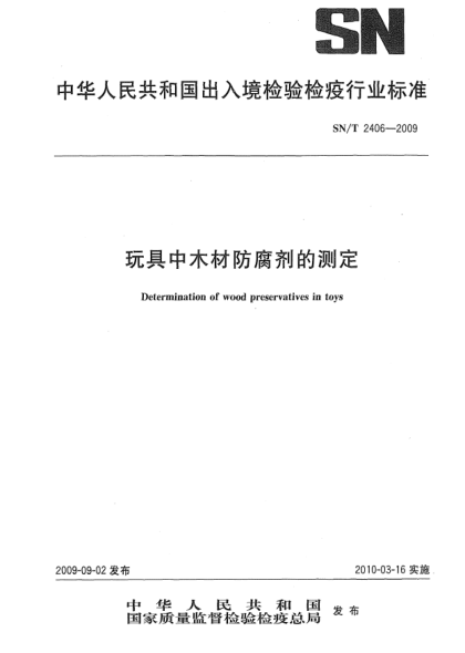 SN/T 2406-2009玩具中木材防腐劑的測(cè)定Determination of wood preservatives in toys