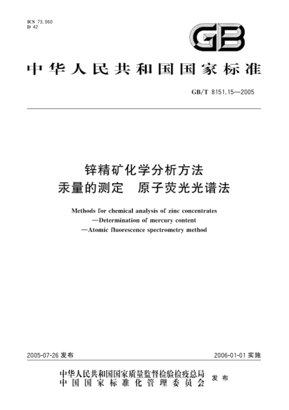 GB/T 8151.15-2005鋅精礦化學分析方法  汞量的測定 原子熒光光譜法Methods for chemical analysis of zinc concentrates—Determination of mercury content—Atomic fluorescence spectrometry method