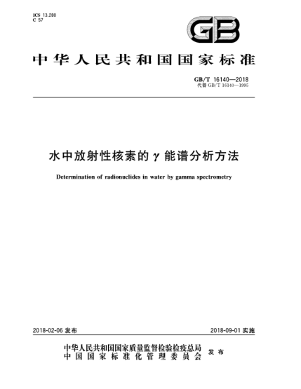 GB/T 16140-2018水中放射性核素的γ能譜分析方法