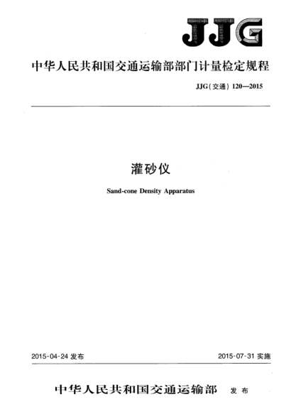 JJG(交通) 120-2015灌砂儀