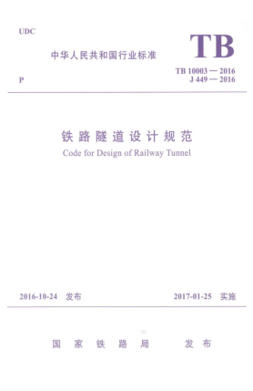 TB 10003-2016鐵路隧道設計規(guī)范