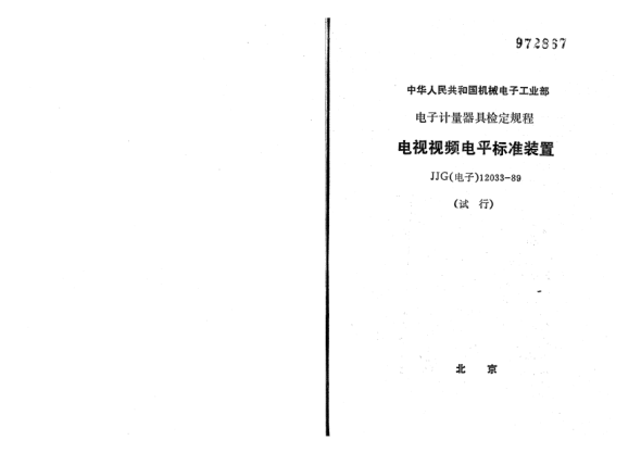 JJG(電子) 12033-1989電視視頻電平標準裝置檢定規(guī)程