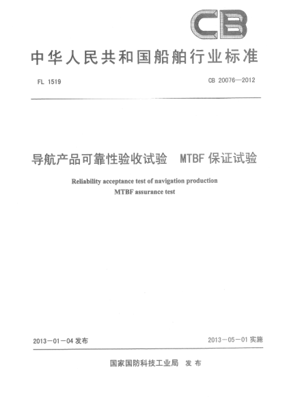 CB 20076-2012導(dǎo)航產(chǎn)品可靠性驗(yàn)收試驗(yàn) MTBF保證試驗(yàn)