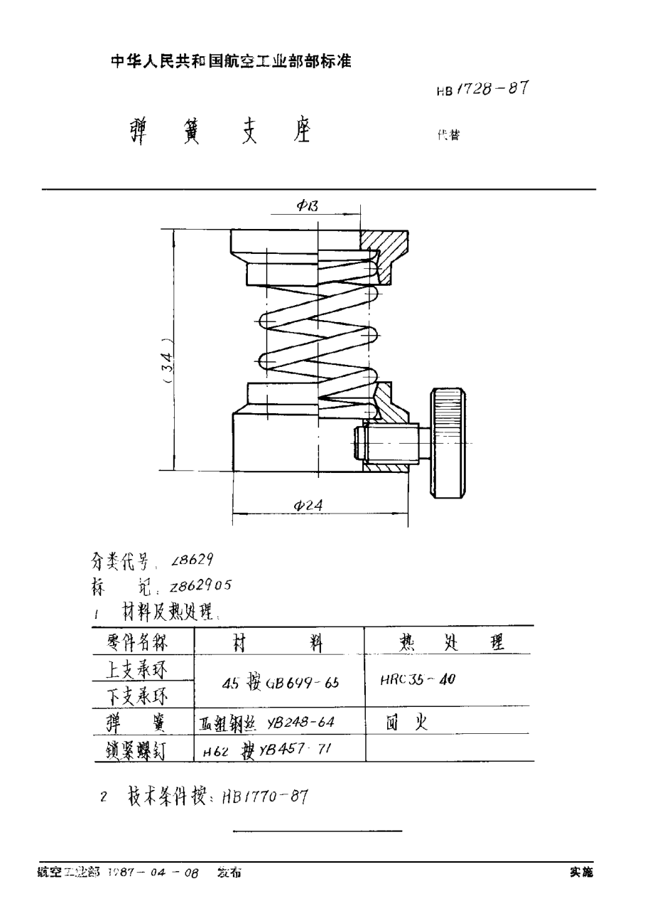 HB 1728-1987彈簧支座