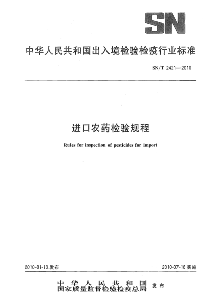 SN/T 2421-2010進口農(nóng)藥檢驗規(guī)程Rules for inspection of pesticides for import