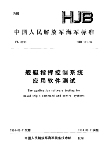 HJB 111-1994艦艇指揮控制系統(tǒng)應(yīng)用軟件測(cè)試