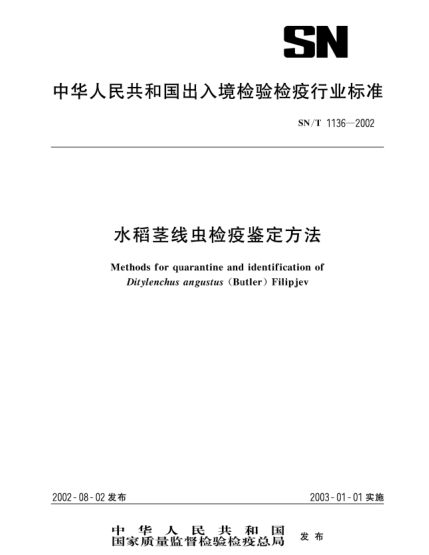 SN/T 1136-2002水稻莖線蟲檢疫鑒定方法Method for quarantine and identification of Ditylenchus angustus (Butler) Filipjev