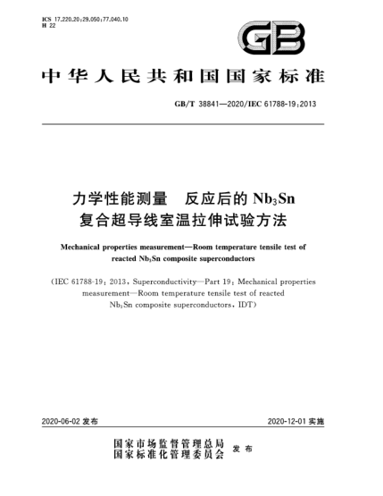 GB/T 38841-2020力學(xué)性能測量  反應(yīng)后的Nb<下標(biāo)3>Sn復(fù)合超導(dǎo)線室溫拉伸試驗(yàn)方法