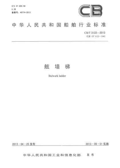 CB/T 3122-2013舷墻梯