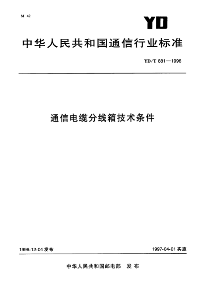 YD/T 881-1996通信電纜分線箱技術(shù)條件