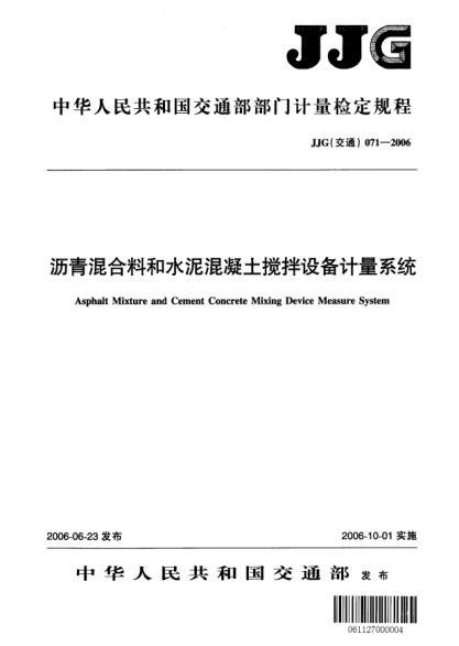 JJG(交通) 071-2006瀝青混合料和水泥混凝土攪拌設(shè)備計(jì)量系統(tǒng)檢定規(guī)程
