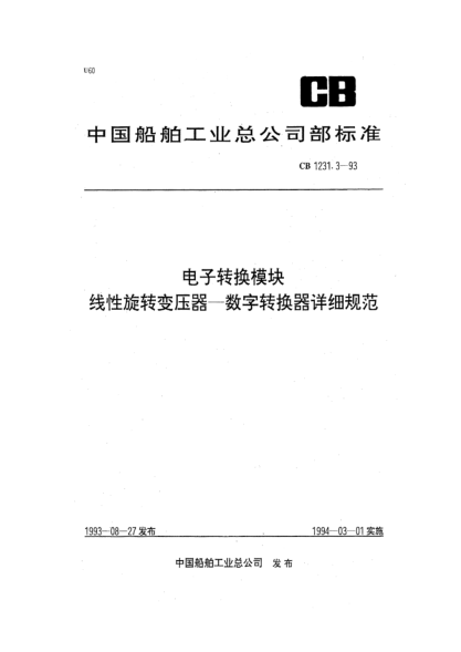 CB 1231.3-1993電子轉(zhuǎn)換模塊.線性旋轉(zhuǎn)變壓器—數(shù)字轉(zhuǎn)換器詳細規(guī)范