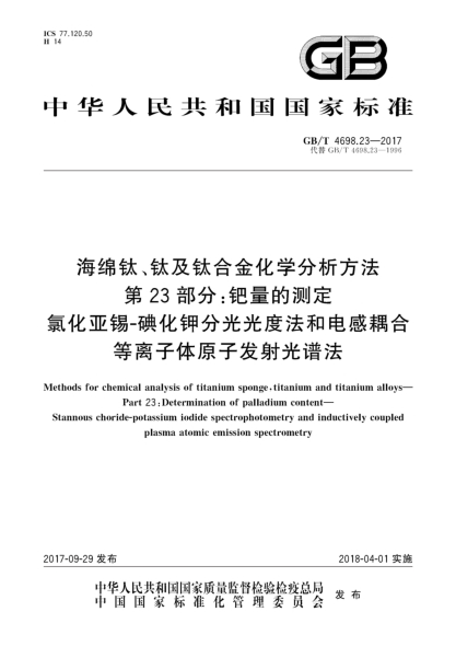 GB/T 4698.23-2017海綿鈦、鈦及鈦合金化學(xué)分析方法  第23部分:鈀量的測(cè)定  氯化亞錫-碘化鉀分光光度法和電感耦合等離子體原子發(fā)射光譜法