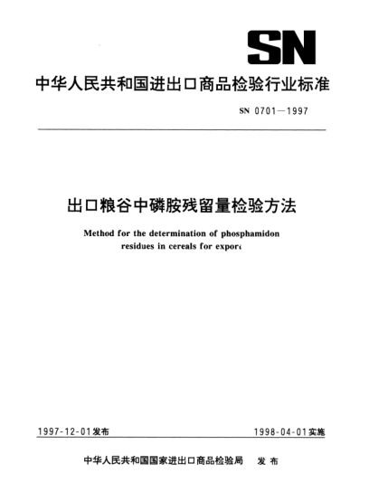SN 0701-1997出口糧谷中磷胺殘留量檢驗方法Method for the determination of phosphamidon residues in cereals for export