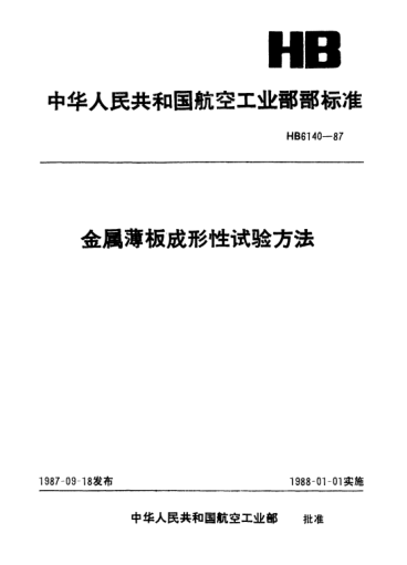 HB 6140.7-1987金屬薄板成形性試驗方法.擴孔試驗