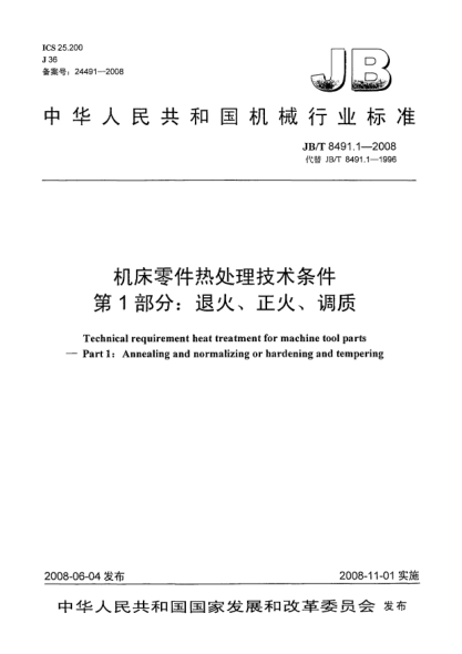 JB/T 8491.1-2008機床零件熱處理技術條件.第1部分:退火、正火、調質