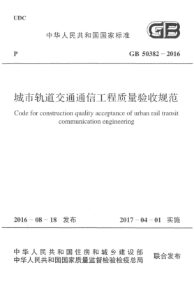 GB 50382-2016城市軌道交通通信工程質(zhì)量驗收規(guī)范