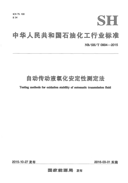 NB/SH/T 0904-2015自動(dòng)傳動(dòng)液氧化安定性測(cè)定法