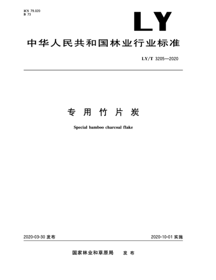 LY/T 3205-2020專用竹片炭