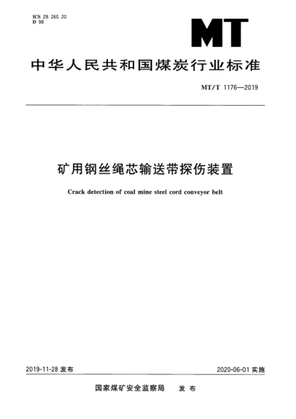 MT/T 1176-2019礦用鋼絲繩芯輸送帶探傷裝置