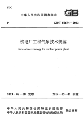 GB/T 50674-2013核電廠工程氣象技術(shù)規(guī)范