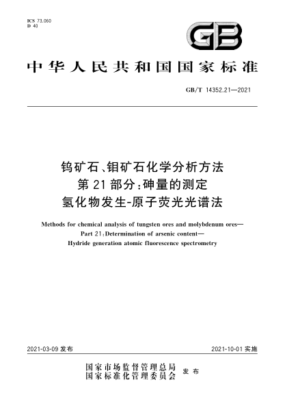 GB/T 14352.21-2021鎢礦石、鉬礦石化學(xué)分析方法 第21部分：砷量的測(cè)定 氫化物發(fā)生-原子熒光光譜法
