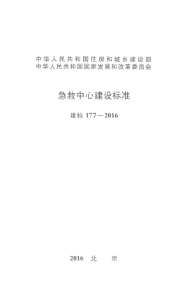 建標(biāo) 177-2016急救中心建設(shè)標(biāo)準(zhǔn)