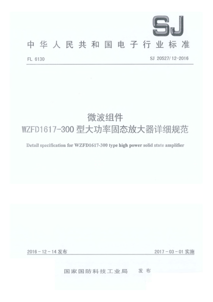 SJ 20527/12-2016微波組件WZFD1617-300型大功率固態(tài)放大器詳細(xì)規(guī)范