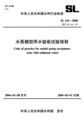 SL 141-2006水泵模型渾水驗(yàn)收試驗(yàn)規(guī)程