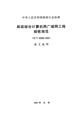 YZ/T 0026-2001(條文說明)郵政綜合計(jì)算機(jī)網(wǎng)廣域網(wǎng)工程驗(yàn)收規(guī)范
