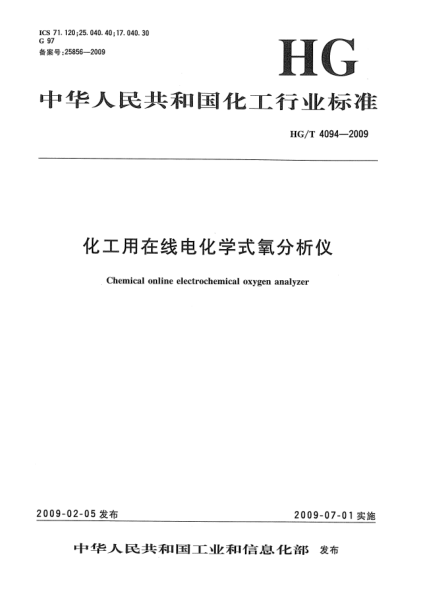 HG/T 4094-2009化工用在線電化學(xué)式氧分析儀