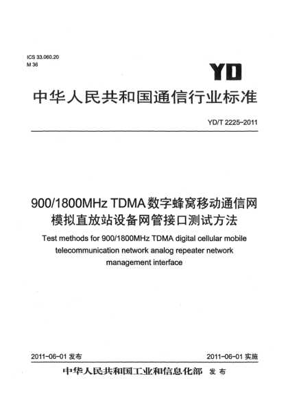 YD/T 2225-2011900/1800MHz TDMA數(shù)字蜂窩移動通信網(wǎng).模擬直放站設(shè)備網(wǎng)管接口測試方法