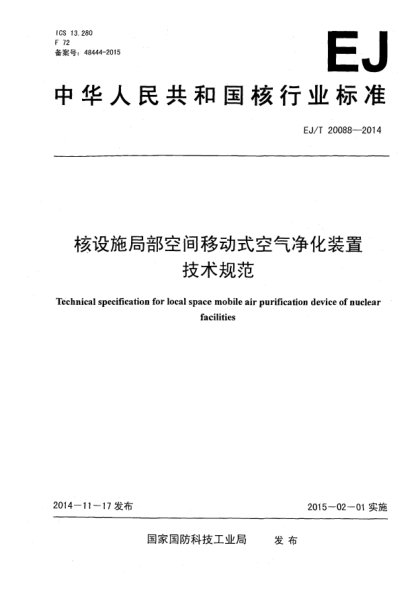 EJ/T 20088-2014核設(shè)施局部空間移動(dòng)式空氣凈化裝置技術(shù)要求