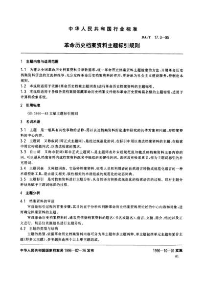DA/T 17.3-1995革命歷史檔案資料主題標引規(guī)則