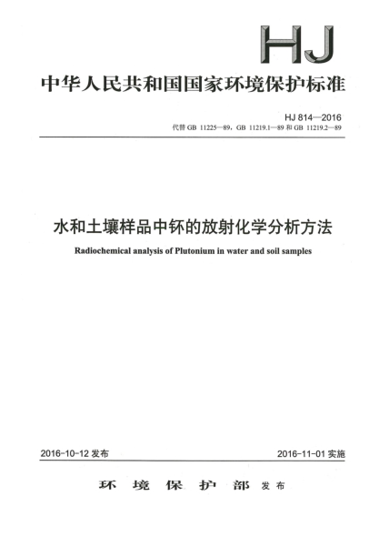 HJ 814-2016水和土壤樣品中钚的放射化學(xué)分析方法