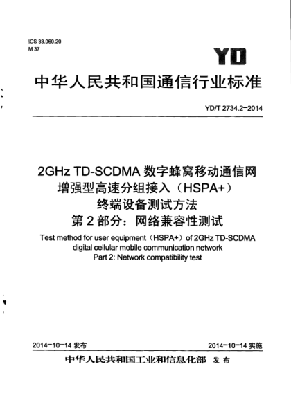 YD/T 2734.2-20142GHz TD-SCDMA數(shù)字蜂窩移動(dòng)通信網(wǎng)  增強(qiáng)型高速分組接入(HSPA+)  終端設(shè)備測(cè)試方法  第2部分:網(wǎng)絡(luò)兼容性測(cè)試