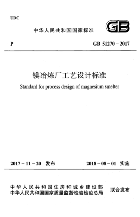 GB 51270-2017鎂冶煉廠工藝設(shè)計標(biāo)準(zhǔn)