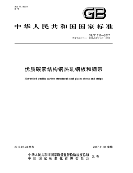 GB/T 711-2017優(yōu)質(zhì)碳素結(jié)構(gòu)鋼熱軋鋼板和鋼帶