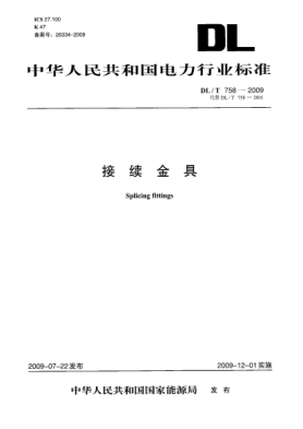 DL/T 758-2009接續(xù)金具Splicing fittings