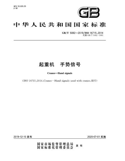 GB/T 5082-2019起重機(jī)  手勢(shì)信號(hào)