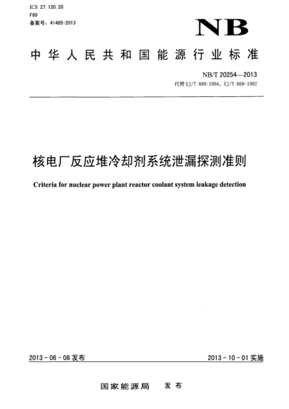 NB/T 20254-2013核電廠反應堆冷卻劑系統(tǒng)泄漏探測準則