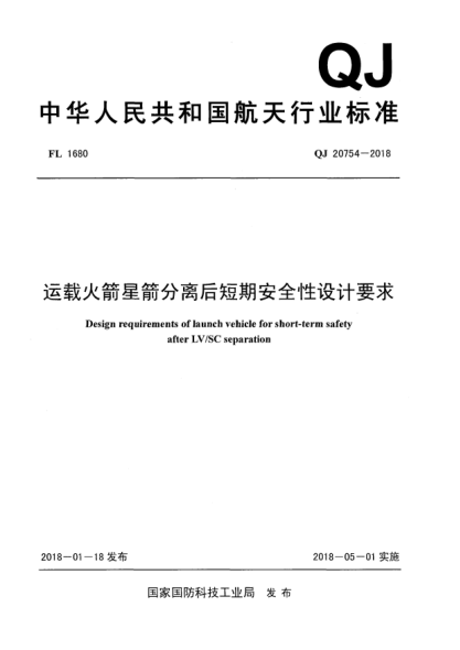 QJ 20754-2018運(yùn)載火箭星箭分離后短期安全性設(shè)計(jì)要求