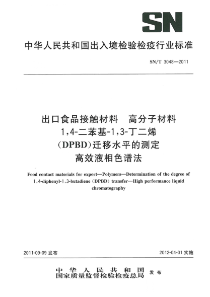 SN/T 3048-2011出口食品接觸材料.高分子材料.1，4-二苯基-1，3-丁二烯（DPBD）遷移水平的測定.高效液相色譜法