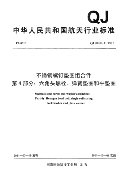 QJ 20040.4-2011不銹鋼螺釘墊圈組合件.第4部分：六角頭螺栓、彈簧墊圈和平墊圈