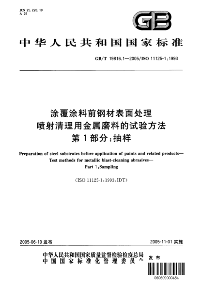 GB/T 19816.1-2005涂覆涂料前鋼材表面處理  噴射清理用金屬磨料的試驗方法 第1部分:抽樣Preparation of steel substrates before application of paints and related products－ Test methods for metallic blast-cleaning abrasives－ Part1: Sampling