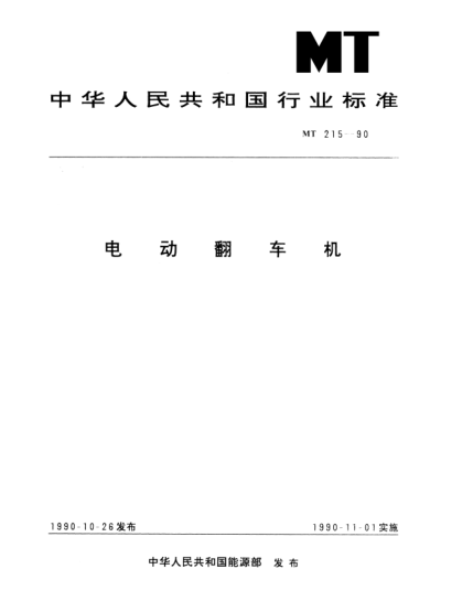 MT 215-1990電動(dòng)翻車機(jī)