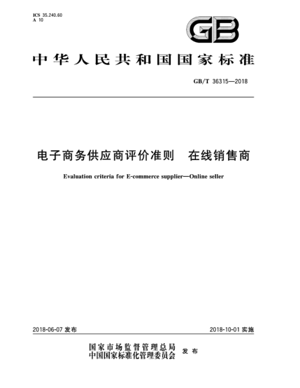 GB/T 36315-2018電子商務(wù)供應(yīng)商評價準(zhǔn)則  在線銷售商