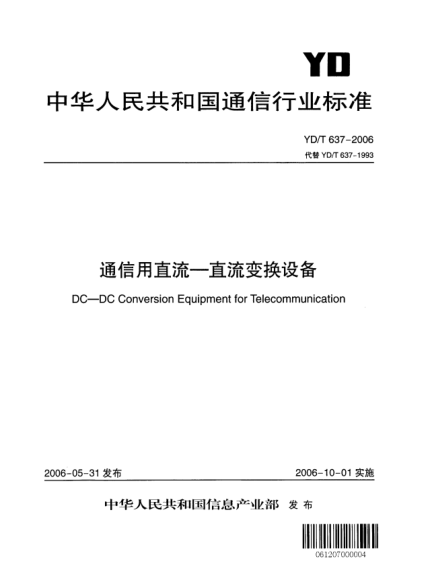 YD/T 637-2006通信用直流.直流變換設(shè)備