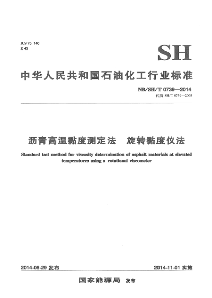 NB/SH/T 0739-2014瀝青高溫黏度測定法 旋轉(zhuǎn)黏度儀法